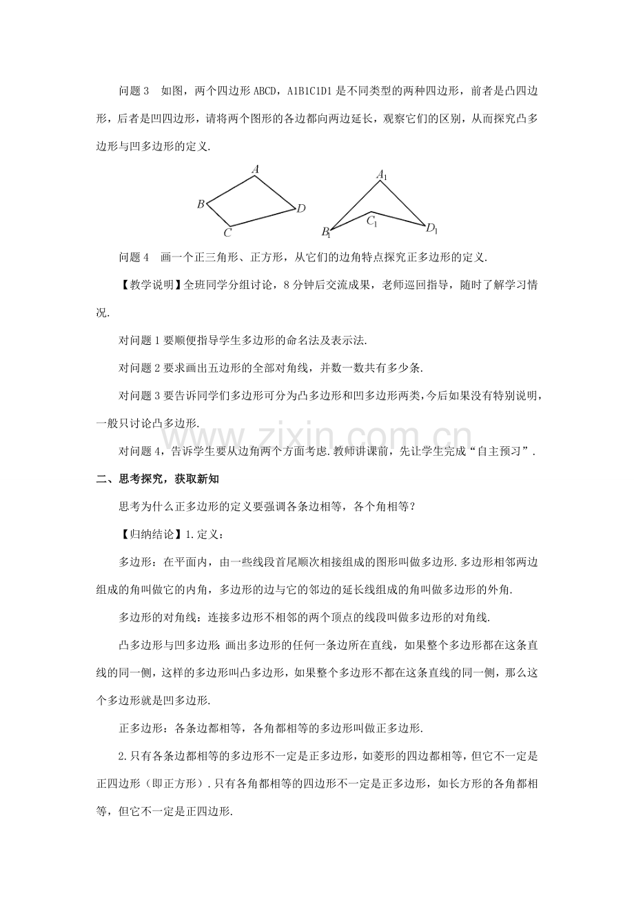 八年级数学上册 第十一章 三角形11.3 多边形及其内角和11.3.1 多边形教案（新版）新人教版-（新版）新人教版初中八年级上册数学教案.doc_第2页