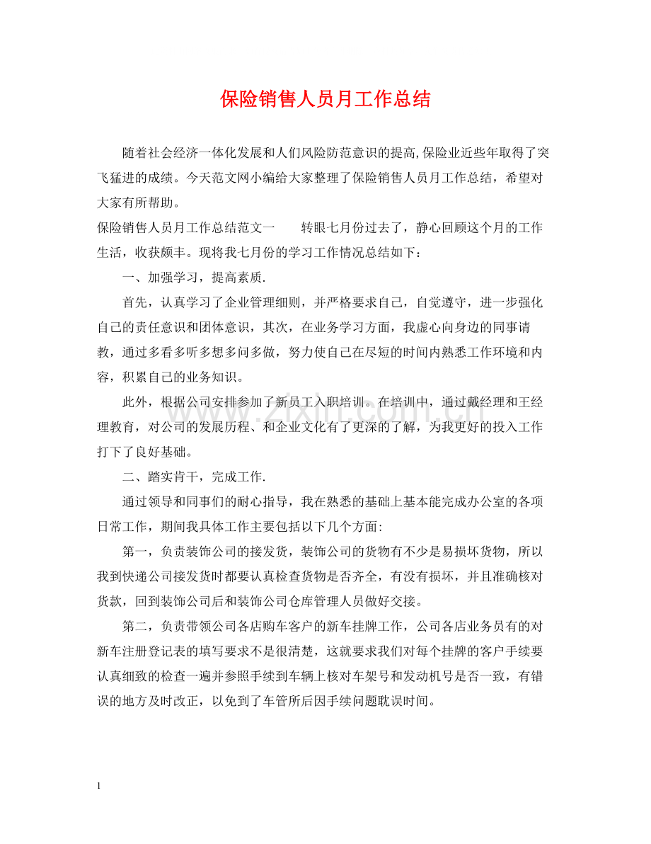 保险销售人员月工作总结.docx_第1页