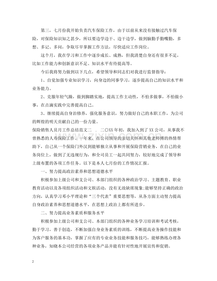 保险销售人员月工作总结.docx_第2页