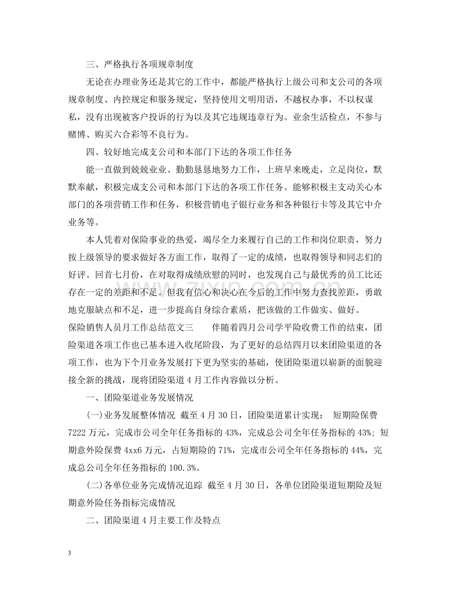 保险销售人员月工作总结.docx_第3页