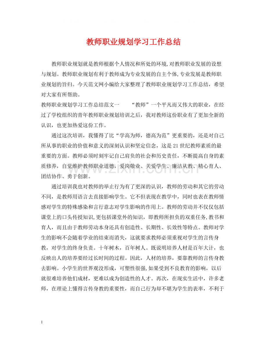 教师职业规划学习工作总结.docx_第1页