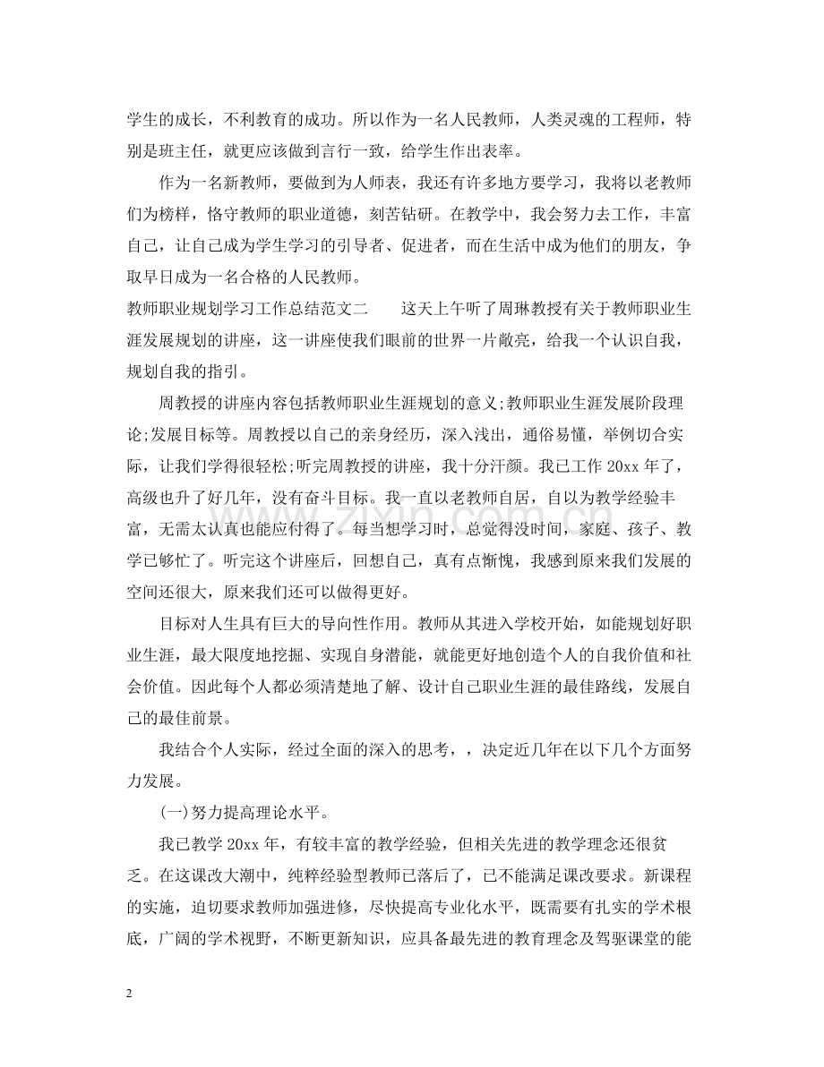 教师职业规划学习工作总结.docx_第2页