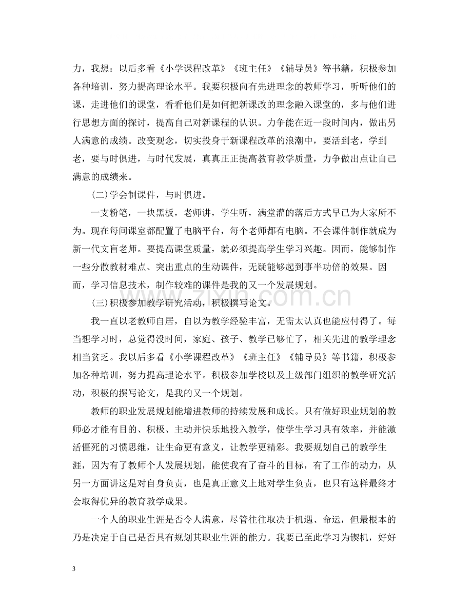 教师职业规划学习工作总结.docx_第3页