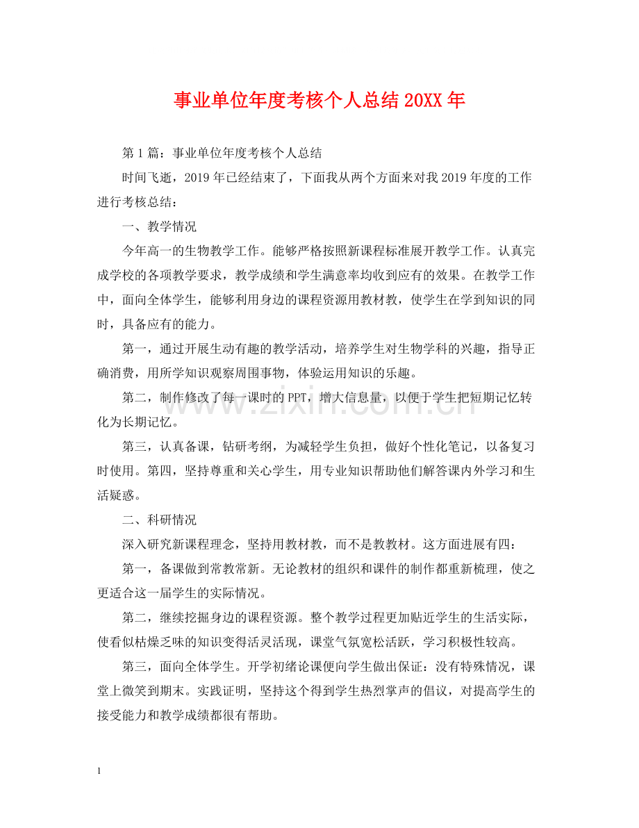 事业单位年度考核个人总结5.docx_第1页