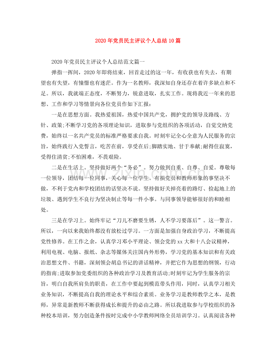 2020年党员民主评议个人总结10篇.docx_第1页