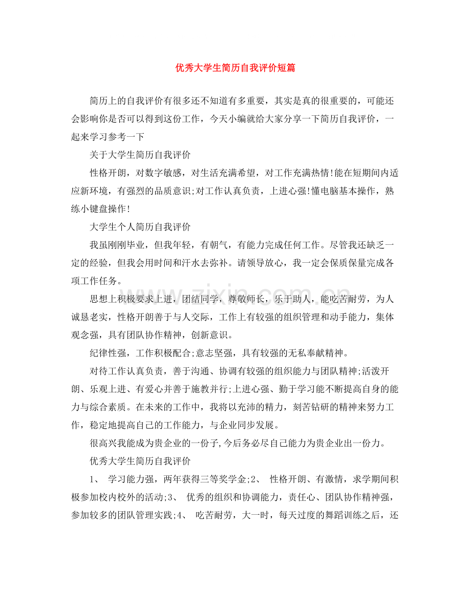 优秀大学生简历自我评价短篇.docx_第1页