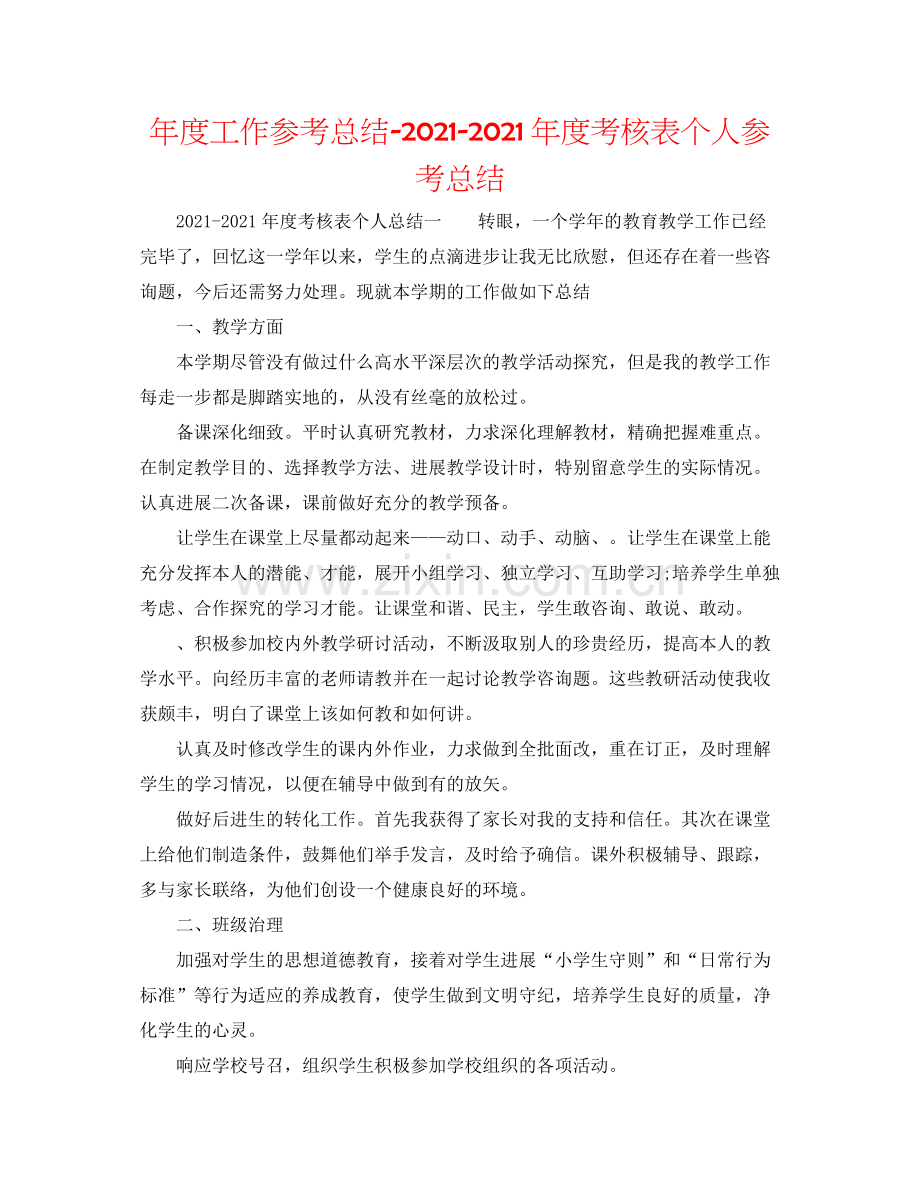 2021年度工作参考总结年度考核表个人参考总结.docx_第1页