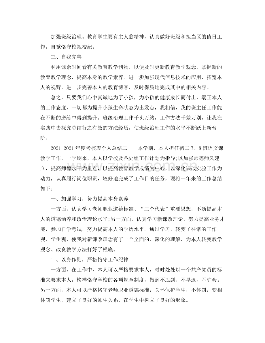 2021年度工作参考总结年度考核表个人参考总结.docx_第2页