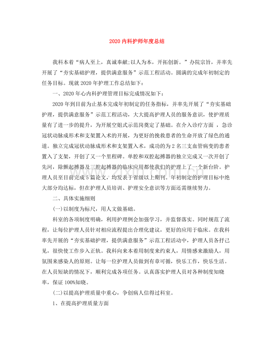 内科护师年度总结.docx_第1页