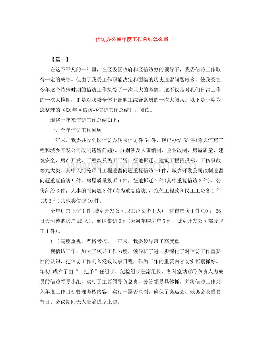 信访办公室年度工作总结怎么写.docx_第1页