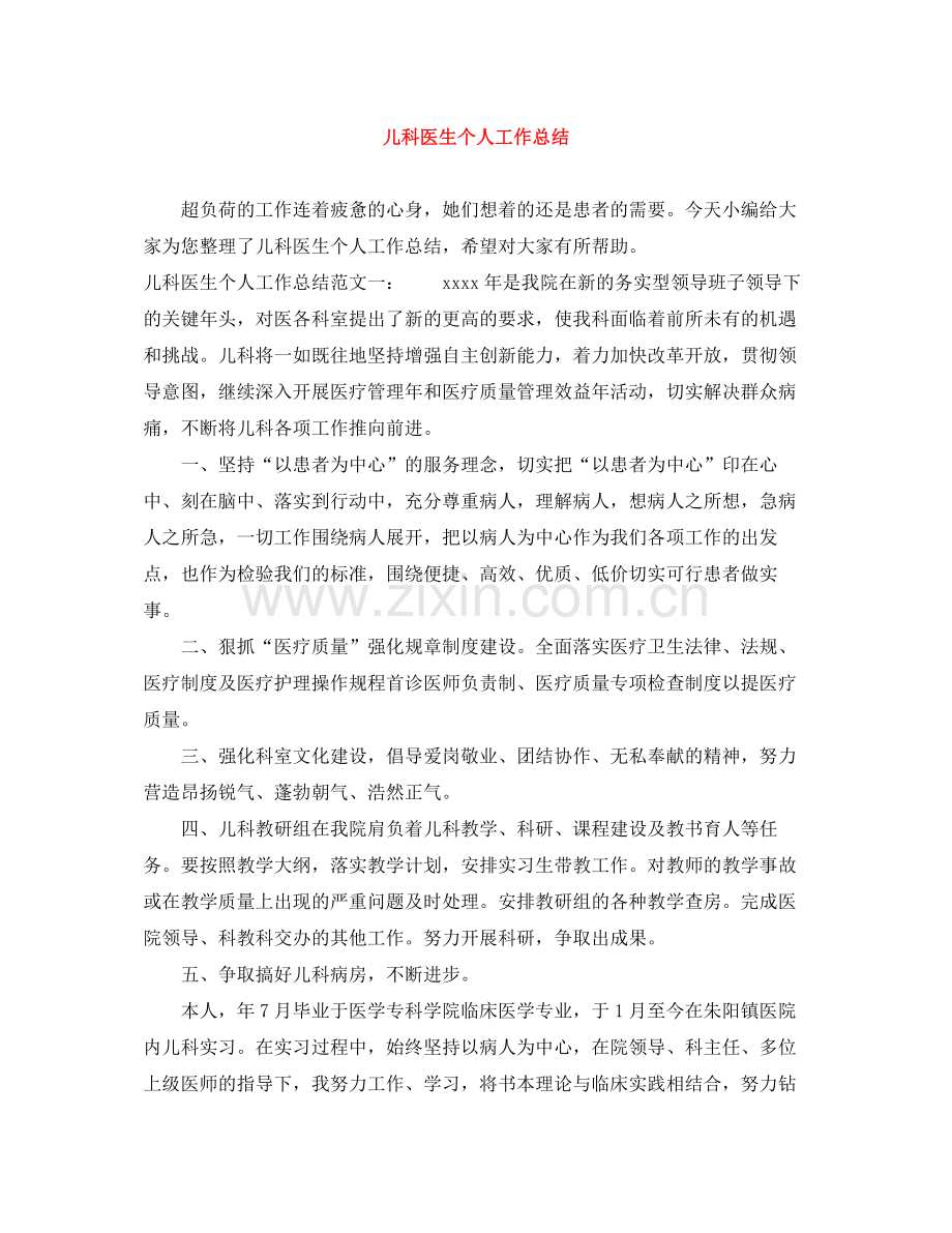 儿科医生个人工作总结.docx_第1页