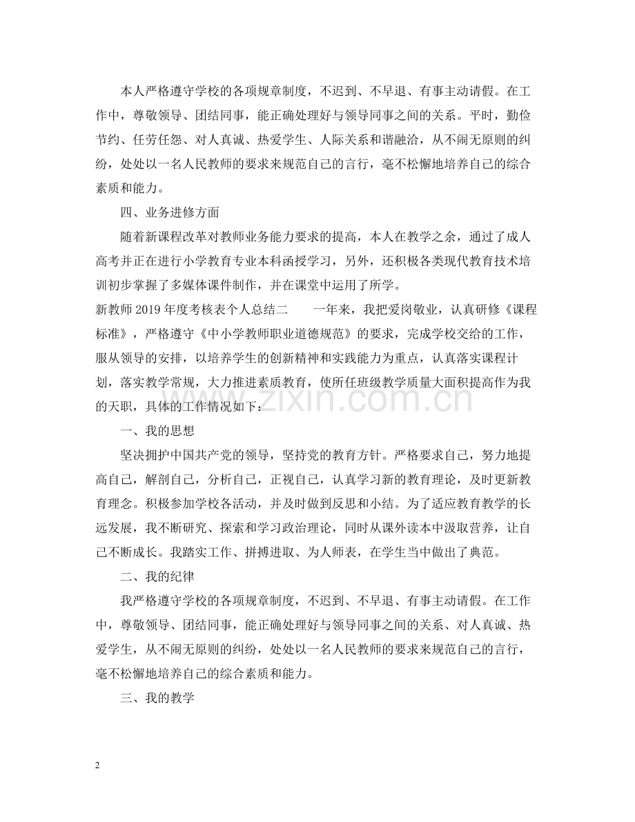 新教师度考核表个人总结.docx_第2页