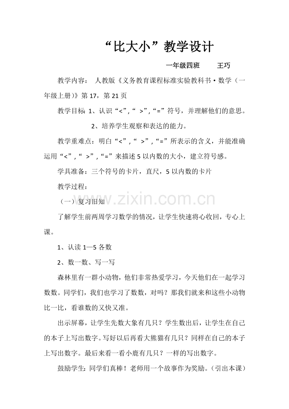 比大小教案新.docx_第1页