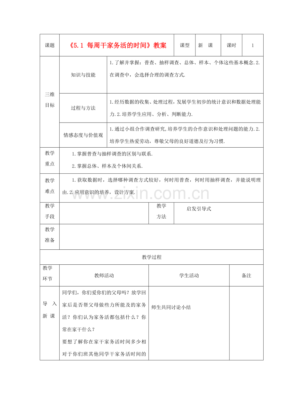 广东省茂名市愉园中学八年级数学下册《5.1 每周干家务活的时间》教案 北师大版.doc_第1页