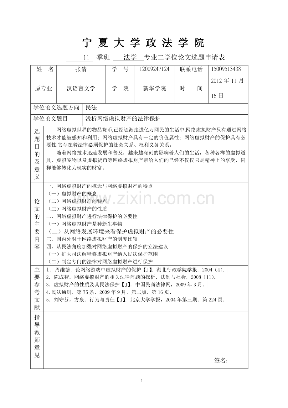 浅析网络虚拟财产的法律保护.doc_第1页