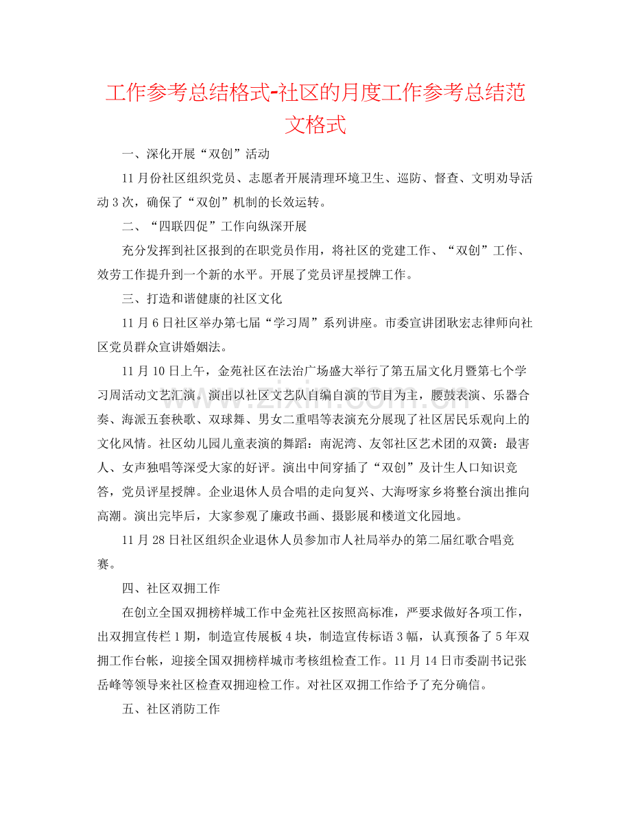 工作参考总结格式社区的月度工作参考总结范文格式.docx_第1页