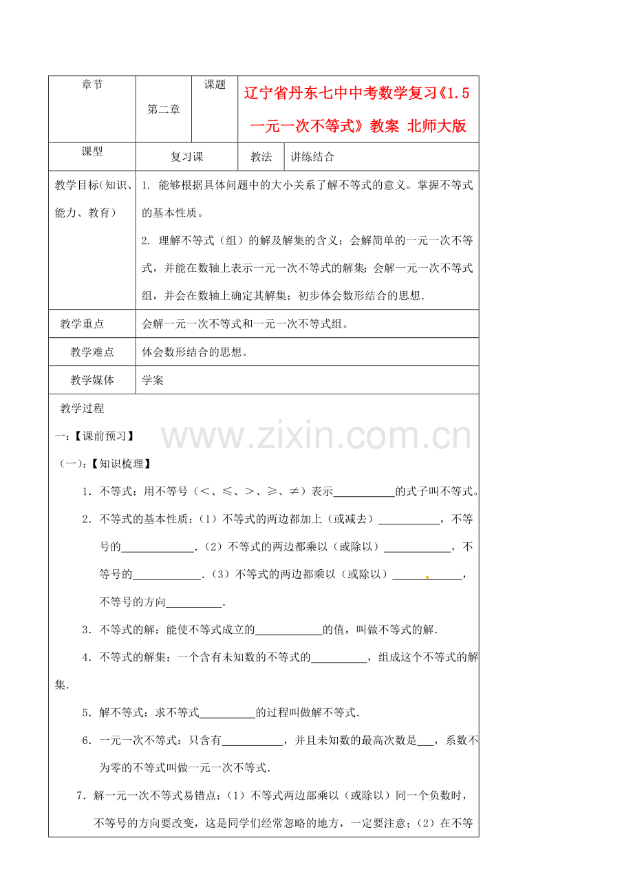 辽宁省丹东七中中考数学复习《1.5一元一次不等式》教案 北师大版.doc_第1页