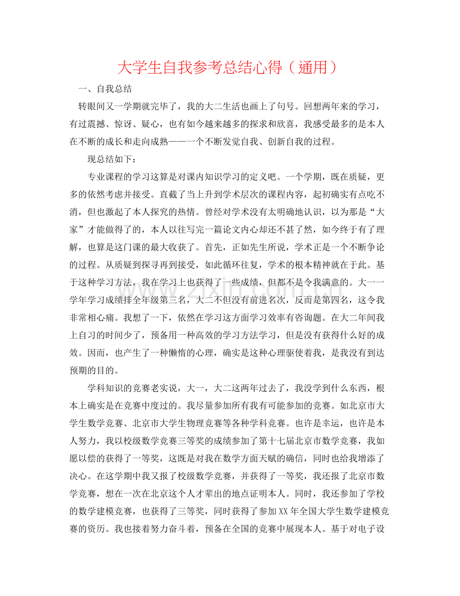 大学生自我参考总结心得（通用）.docx_第1页