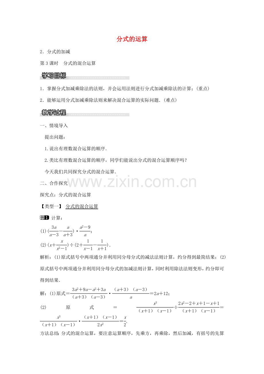 七年级数学下册 第9章 9.2 分式的混合运算（第3课时）教学设计 （新版）沪科版-（新版）沪科版初中七年级下册数学教案.doc_第1页