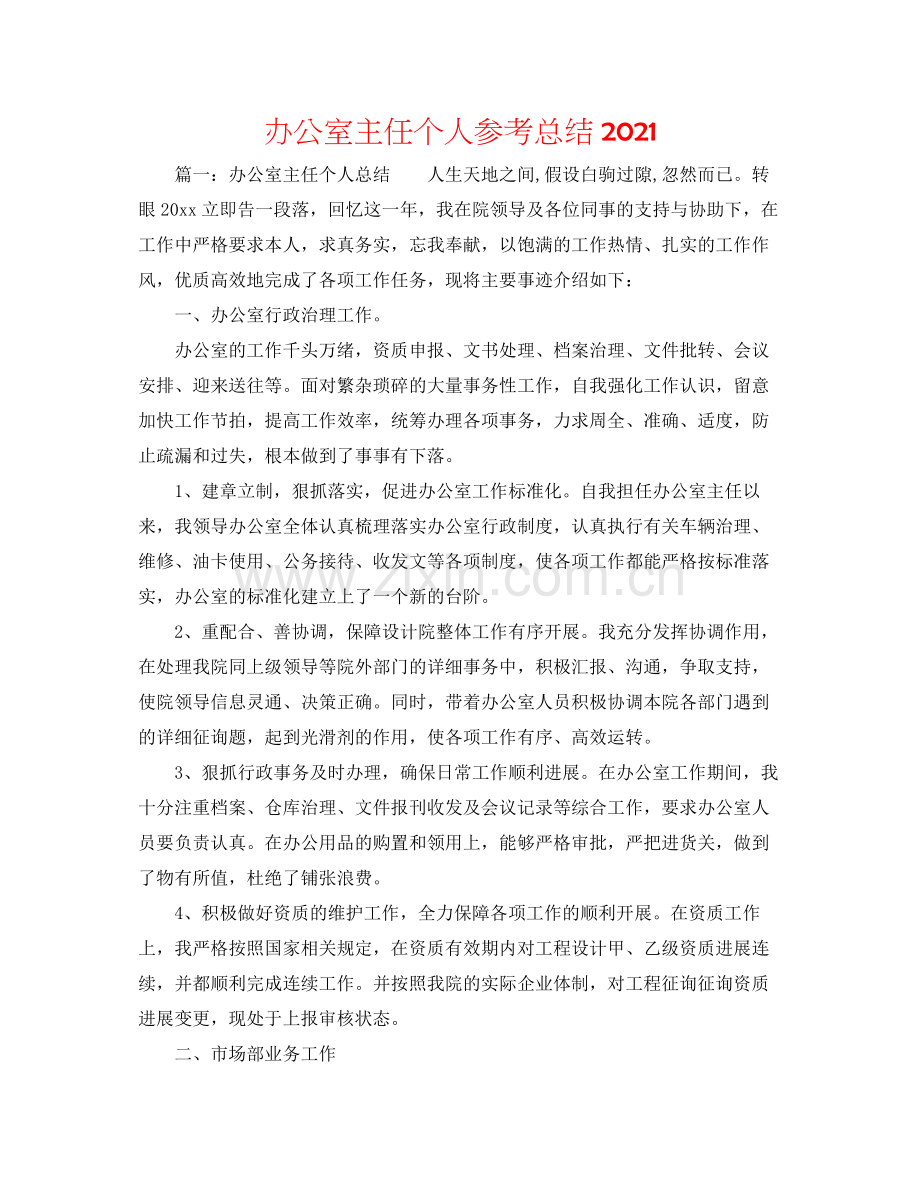 办公室主任个人参考总结.docx_第1页