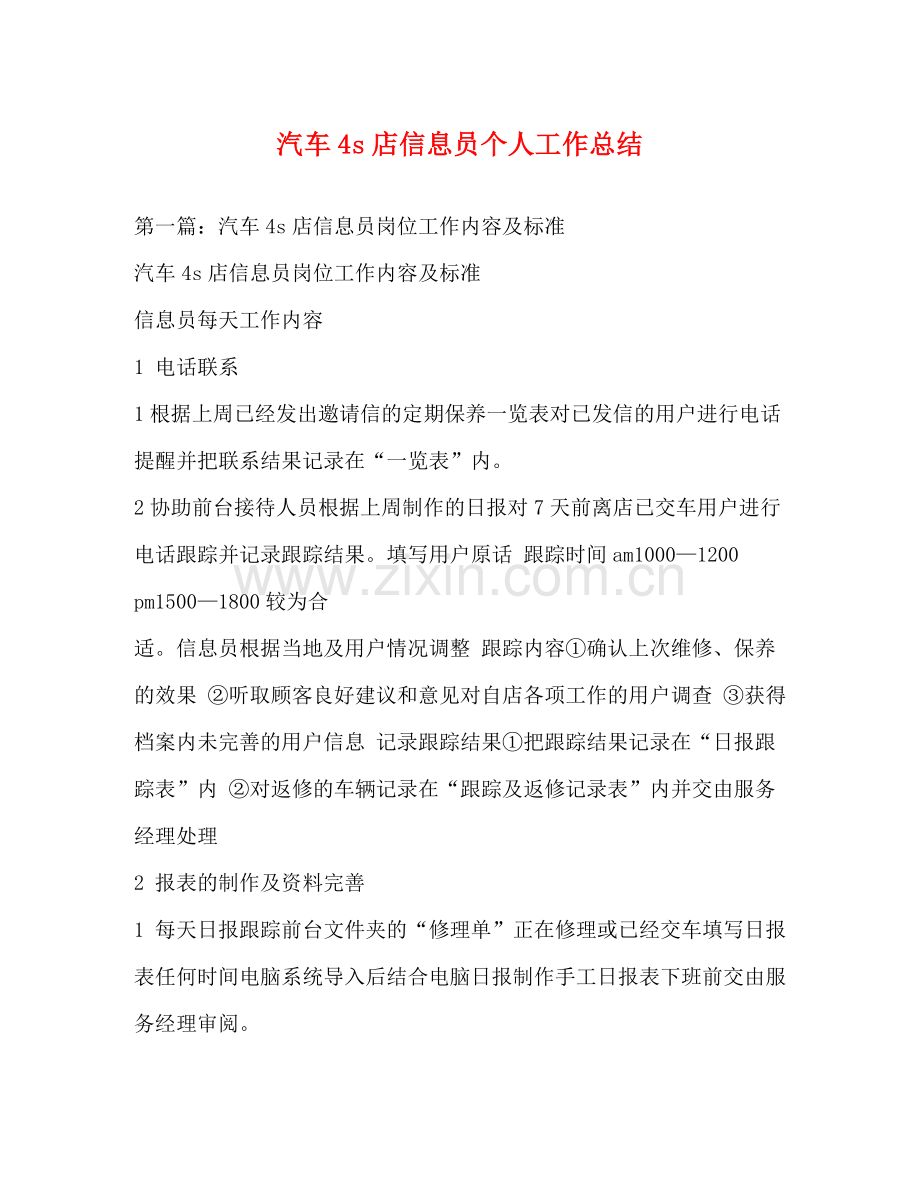 汽车4s店信息员个人工作总结.docx_第1页