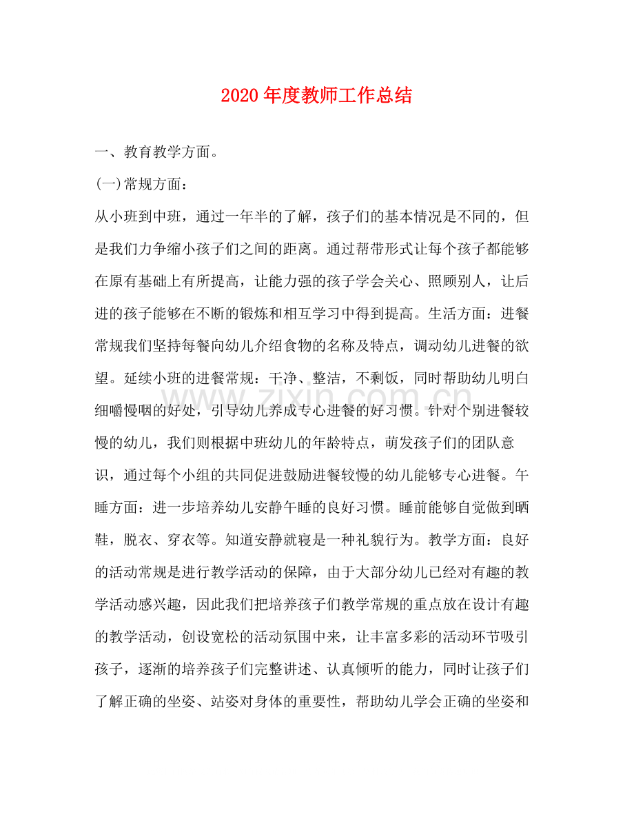 2020年度教师工作总结2.docx_第1页