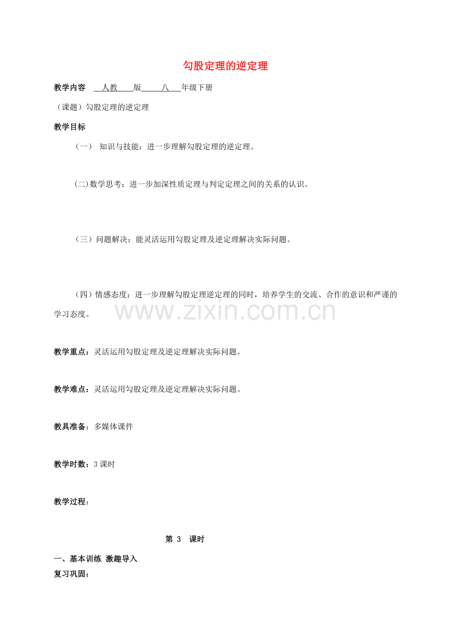 广东省肇庆市高要区金利镇八年级数学下册 17.2 勾股定理的逆定理（第3课时）教案 （新版）新人教版-（新版）新人教版初中八年级下册数学教案.doc_第1页