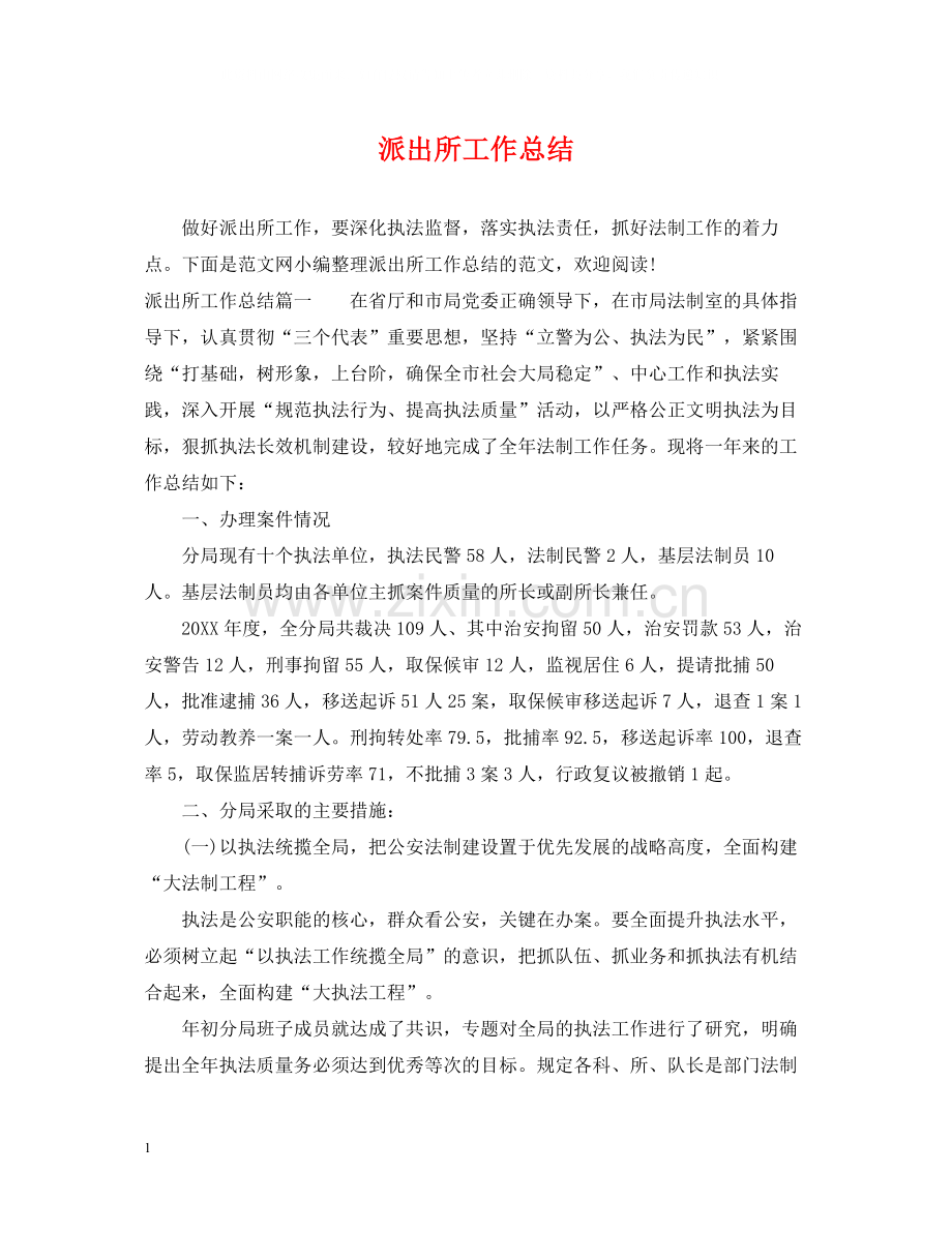 派出所工作总结.docx_第1页