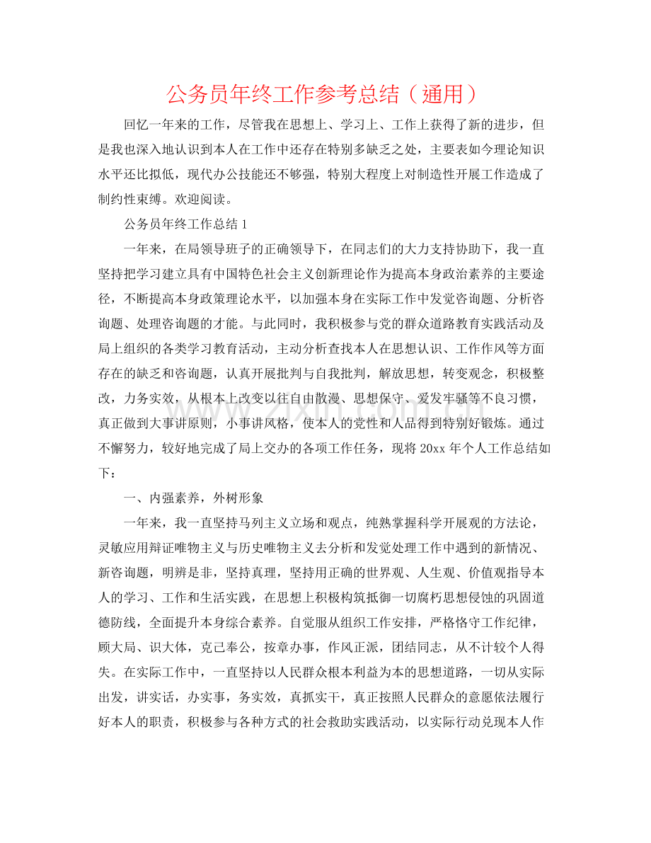 公务员年终工作参考总结（通用）.docx_第1页