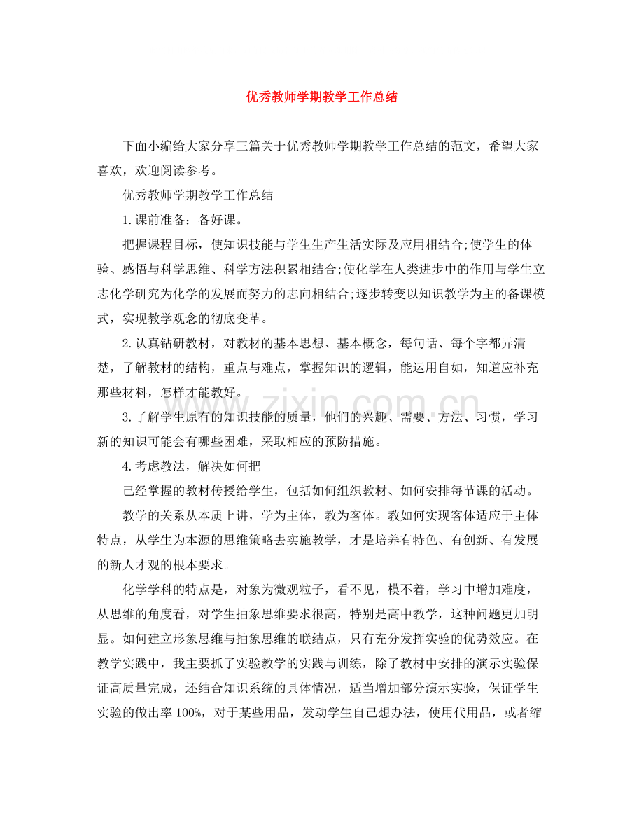 优秀教师学期教学工作总结.docx_第1页