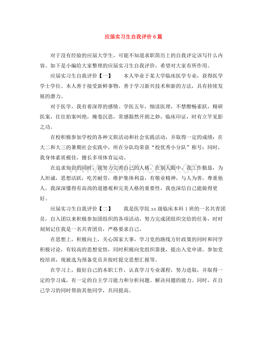 应届实习生自我评价6篇.docx_第1页