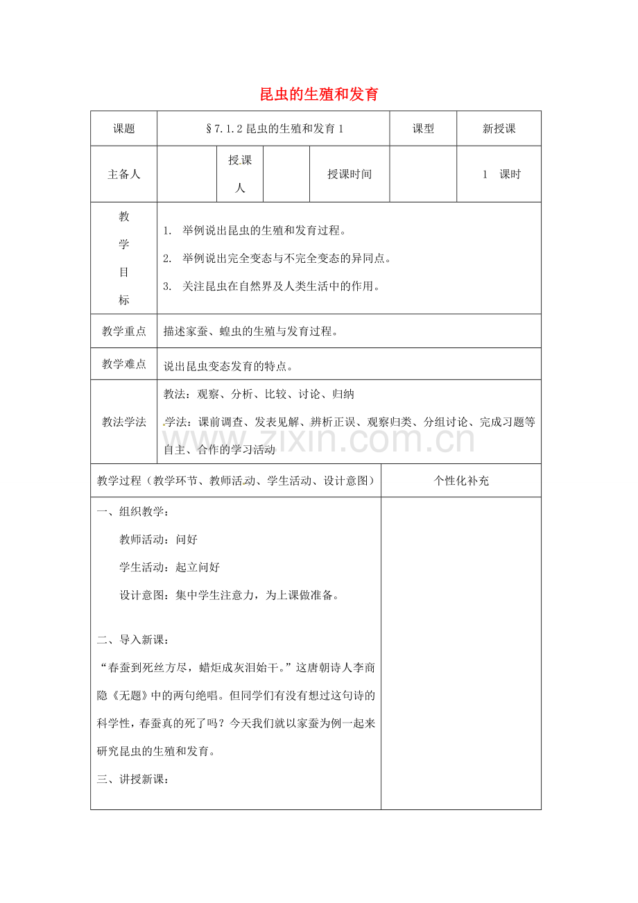 吉林省前郭尔罗斯蒙古族自治县八年级生物下册 7.1.2昆虫生殖发育教案 （新版）新人教版-（新版）新人教版初中八年级下册生物教案.doc_第1页