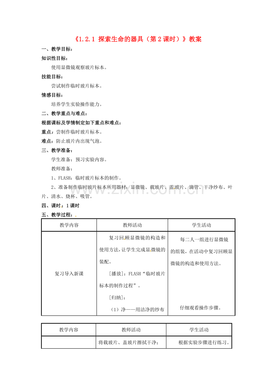 辽宁省辽阳市第九中学七年级生物上册《1.2.1 探索生命的器具（第2课时）》教案 新人教版.doc_第1页