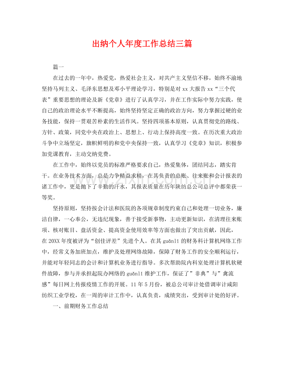 出纳个人年度工作总结三篇 .docx_第1页