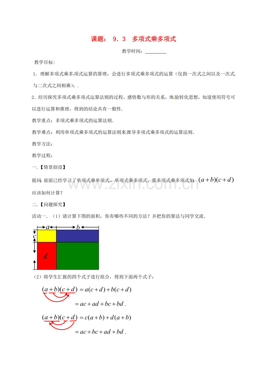 江苏省扬州市高邮市车逻镇七年级数学下册 第9章 从面积到乘法公式 9.3 多项式乘多项式教案 （新版）苏科版-（新版）苏科版初中七年级下册数学教案.doc_第1页