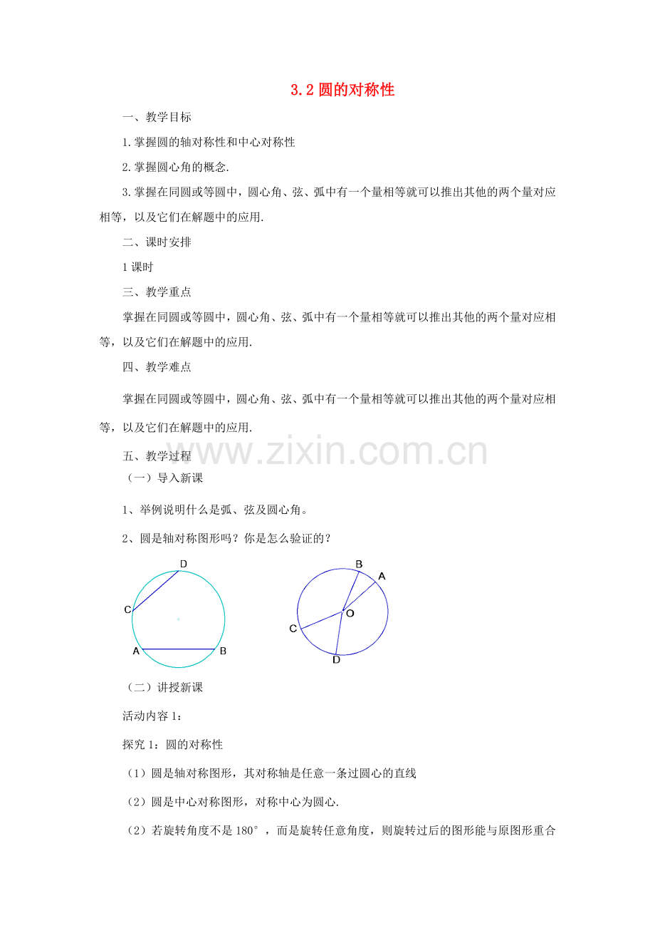 九年级数学下册 3.2 圆的对称性课时教案 （新版）北师大版-（新版）北师大版初中九年级下册数学教案.doc_第1页