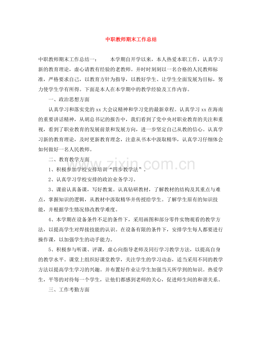 中职教师期末工作总结.docx_第1页