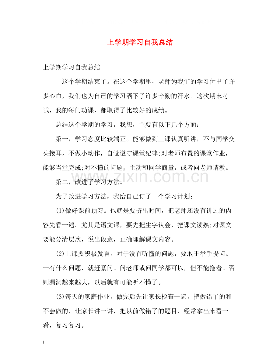 上学期学习自我总结.docx_第1页