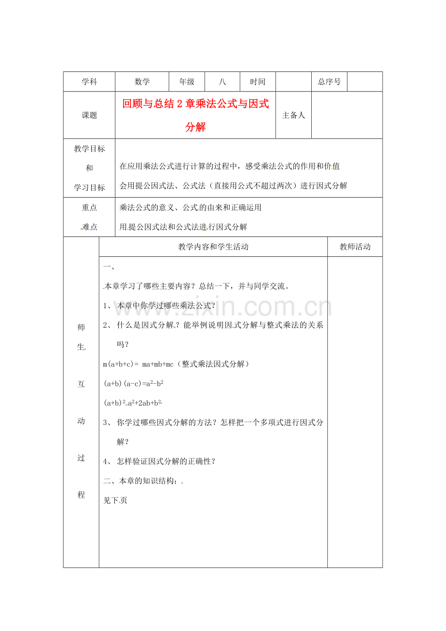 八年级数学上册 第二章《乘法公式与因式分解》复习教学案 青岛版.doc_第1页