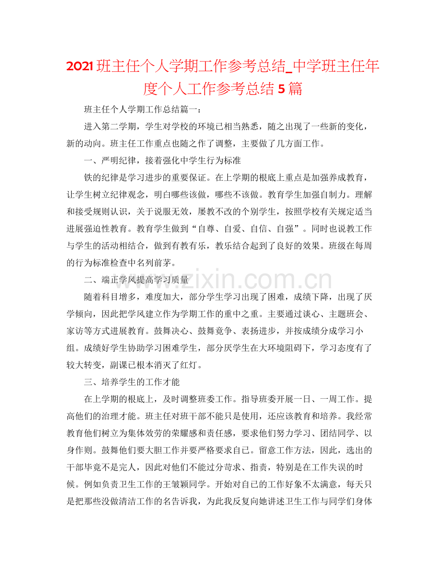 班主任个人学期工作参考总结_班主任年度个人工作参考总结5篇.docx_第1页