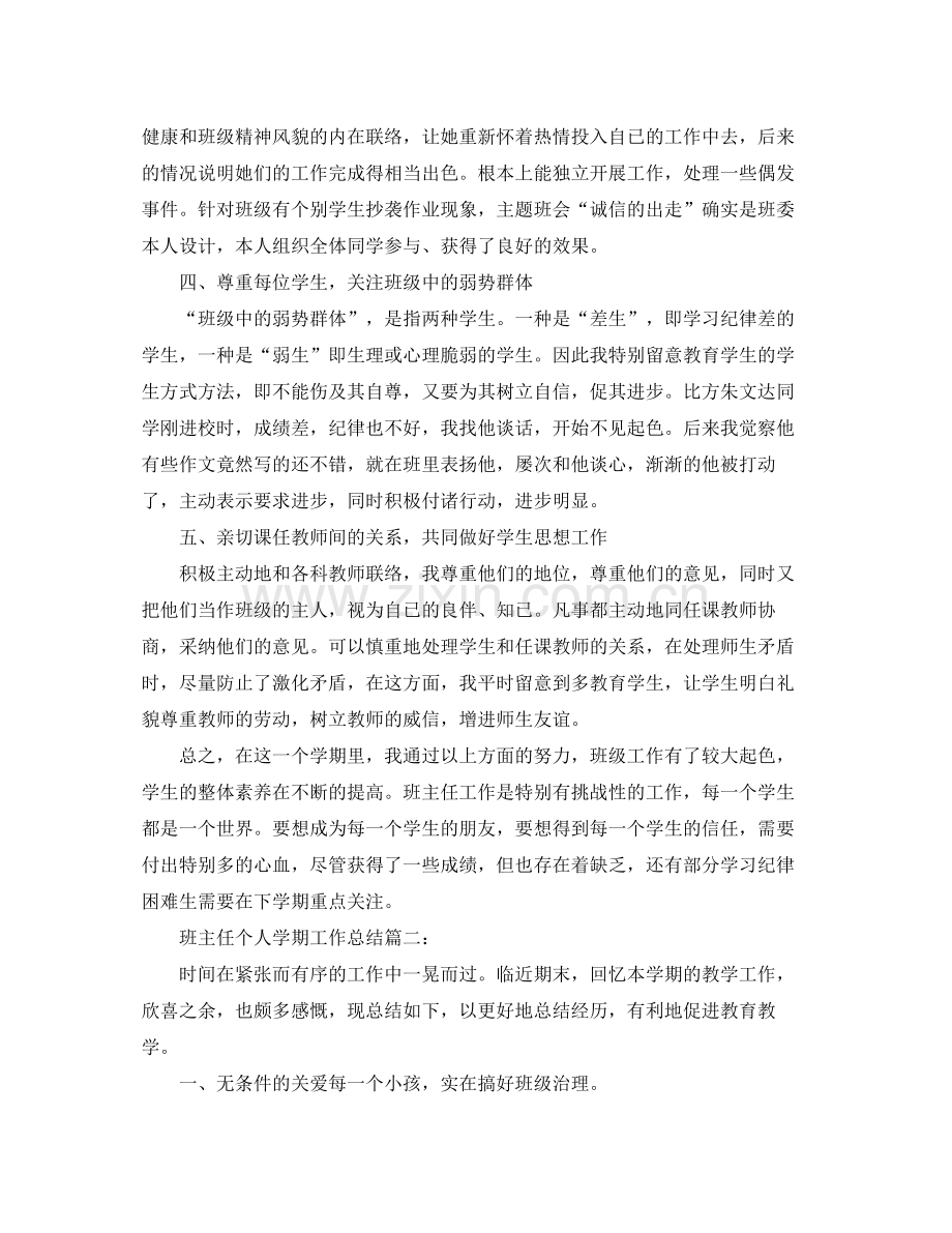 班主任个人学期工作参考总结_班主任年度个人工作参考总结5篇.docx_第2页