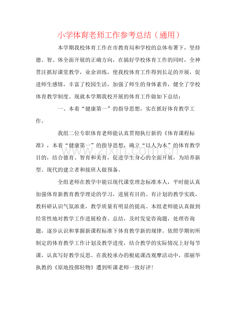 小学体育教师工作参考总结（通用）.docx_第1页