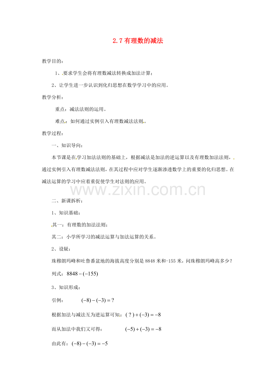 陕西省靖边四中七年级数学上册 2.7 有理数的减法教案 华东师大版.doc_第1页