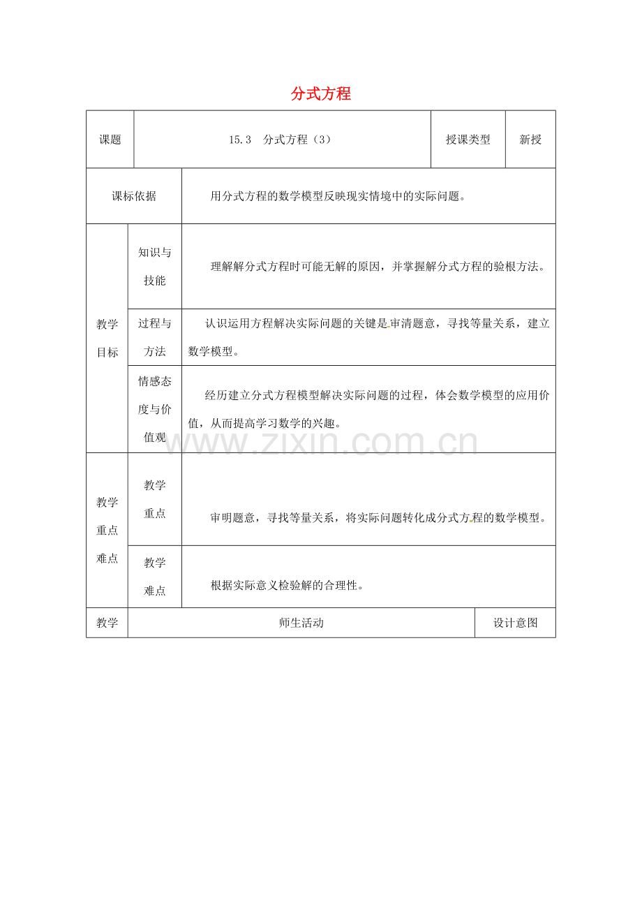 陕西省安康市石泉县池河镇八年级数学上册 15.3 分式方程（3）教案 （新版）新人教版-（新版）新人教版初中八年级上册数学教案.doc_第1页