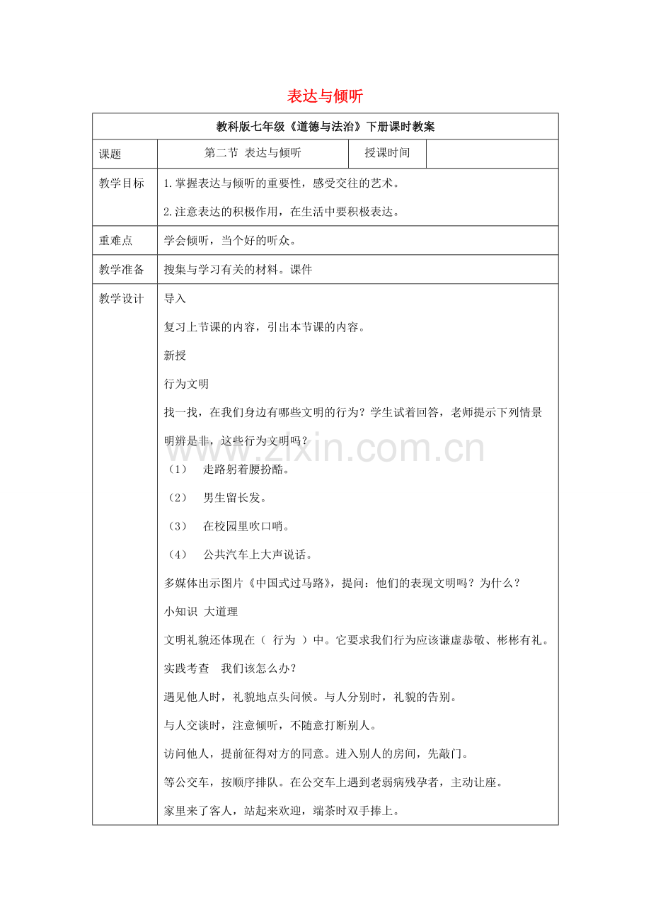 （秋季版）七年级道德与法治下册 第一单元 人与人之间 3.2. 表达与倾听教案 教科版-教科版初中七年级下册政治教案.doc_第1页