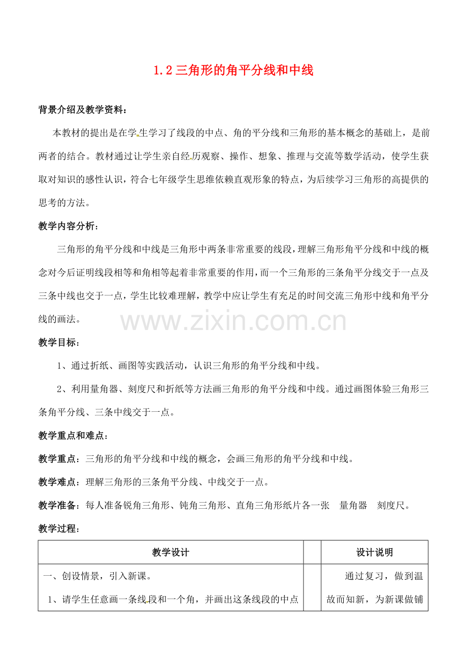 浙江省泰顺县新城学校七年级数学下册 1.2 三角形的角平分线和中线教案 浙教版.doc_第1页