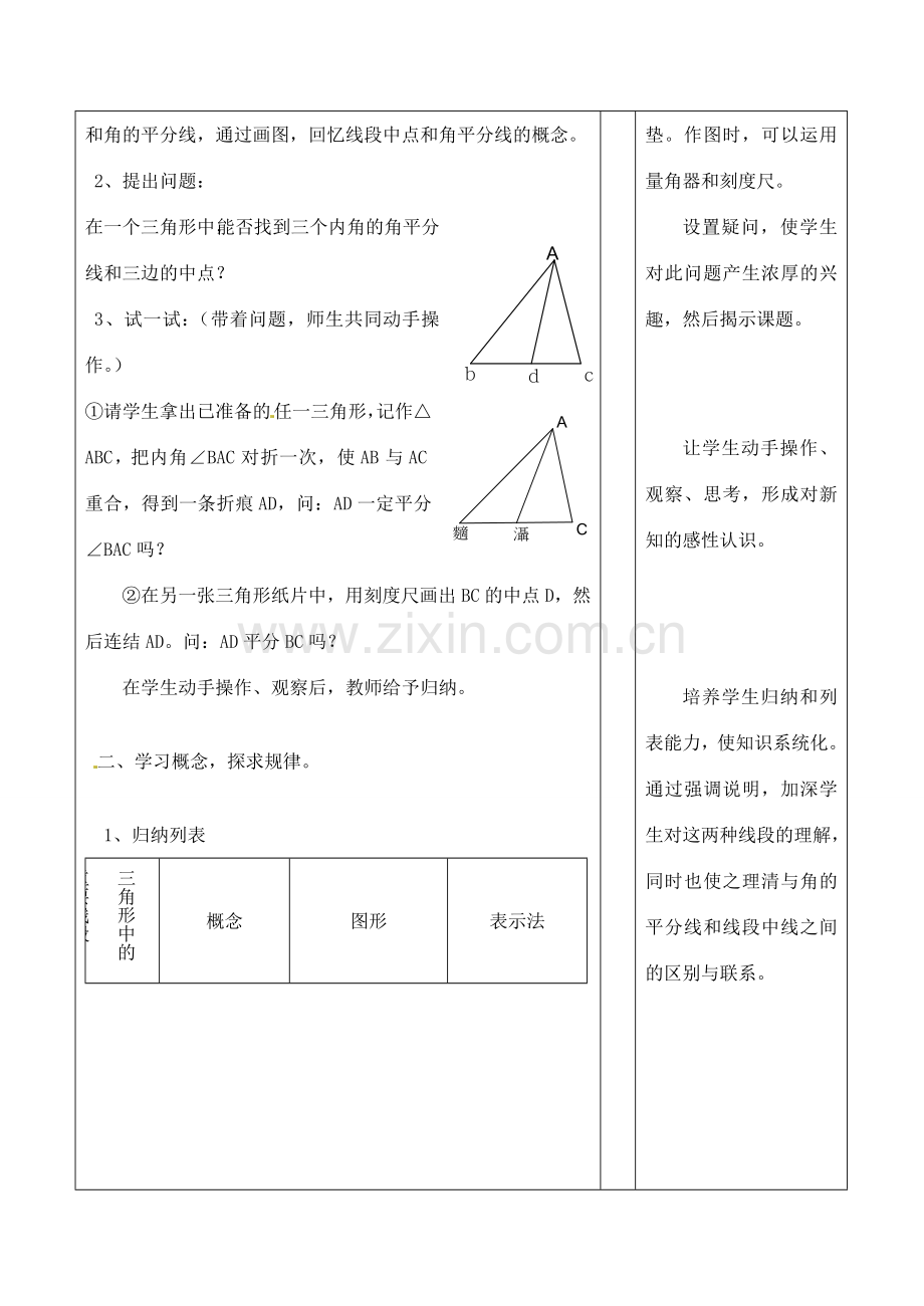 浙江省泰顺县新城学校七年级数学下册 1.2 三角形的角平分线和中线教案 浙教版.doc_第2页