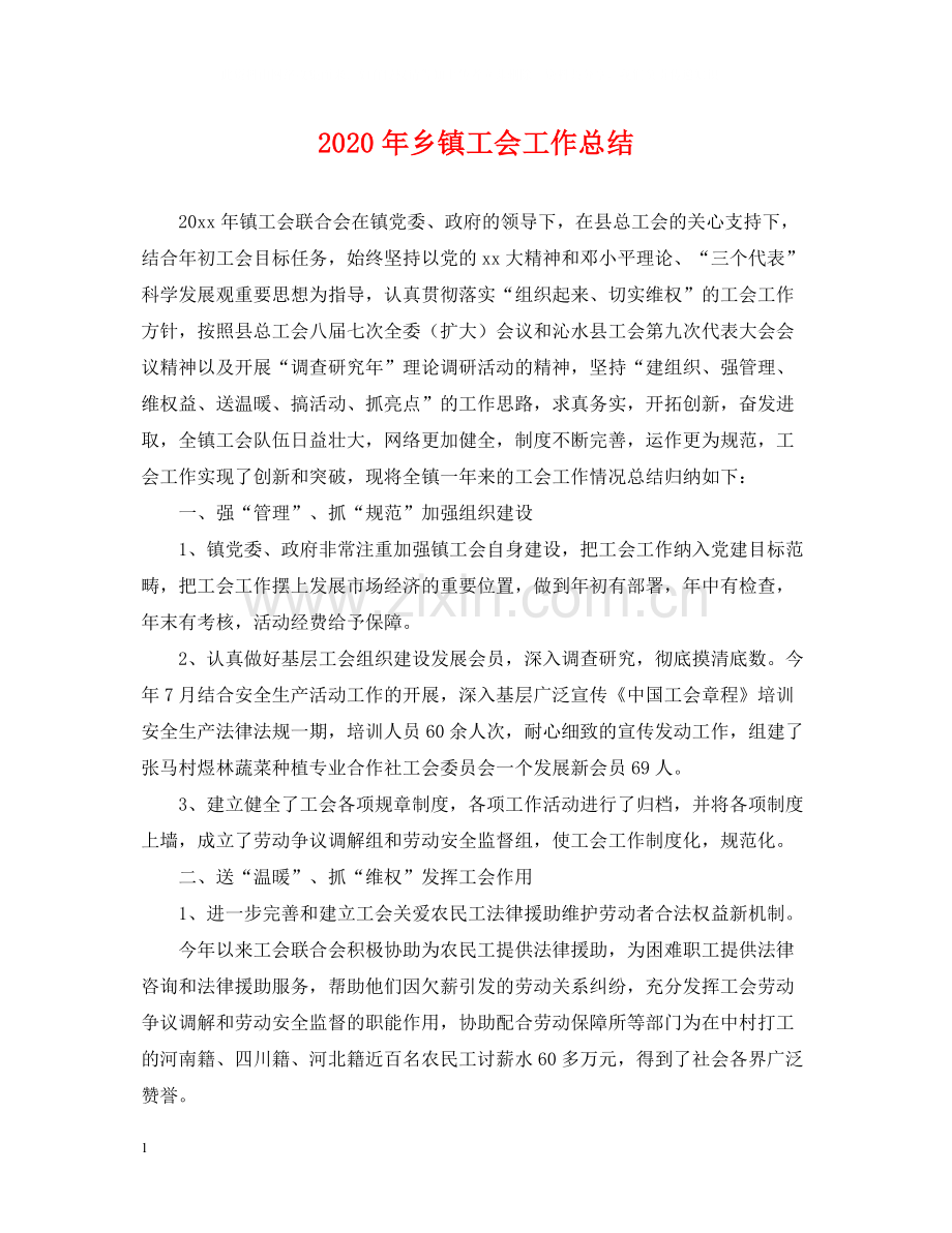 2020年乡镇工会工作总结2.docx_第1页