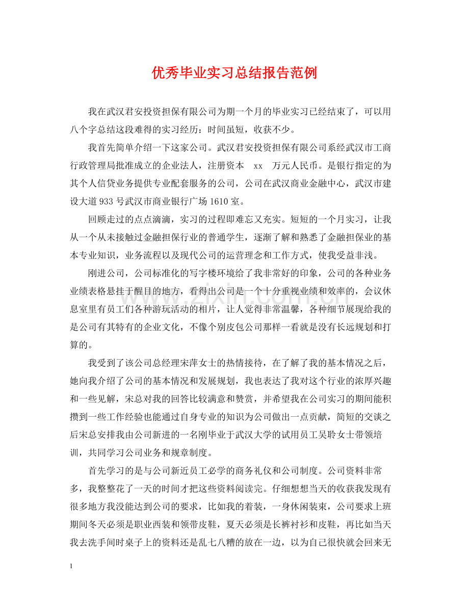 优秀毕业实习总结报告范例.docx_第1页