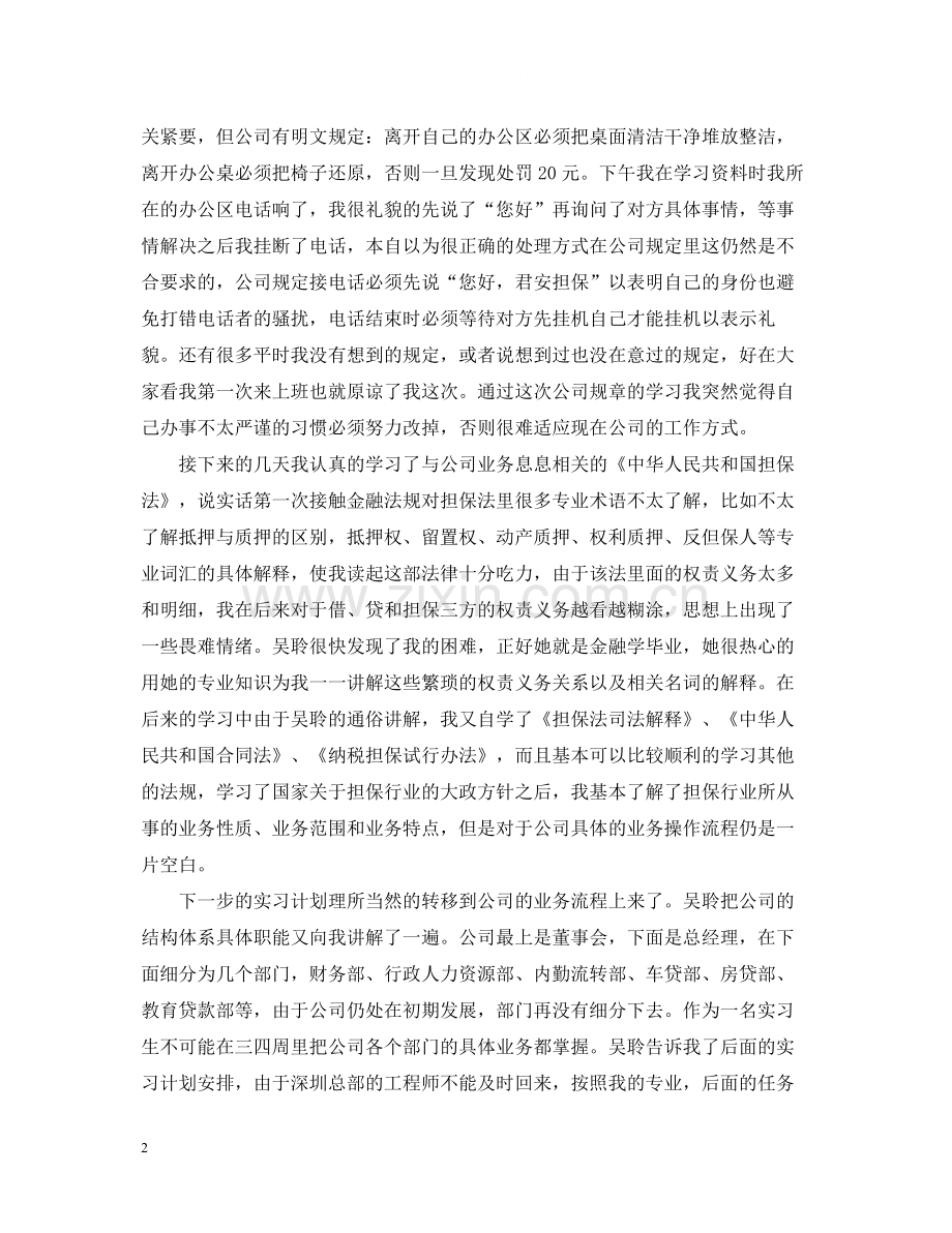 优秀毕业实习总结报告范例.docx_第2页